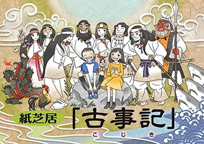 親子で楽しく古事記に親しむ 紙芝居 日本の神話を子供に楽しく伝えたい 21年3月14日 神奈川県 こくちーずプロ