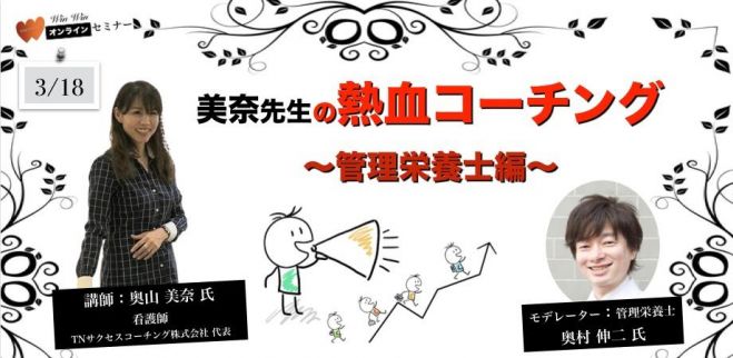 美奈先生の熱血コーチング 管理栄養士編 オンラインセミナー 21年3月18日 オンライン こくちーずプロ