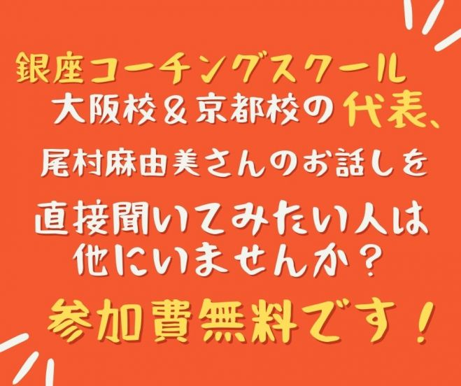鳥取市開催 銀座コーチングスクール 大阪校 京都校 の代表 尾村麻由美さん による経営者セミナー 21年2月27日 鳥取県 こくちーずプロ
