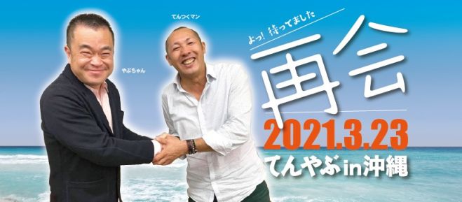 てんやぶin沖縄 21年3月23日 沖縄県 こくちーずプロ