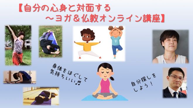 自分の心身と対面する ヨガ 仏教オンライン講座 21年2月28日 オンライン Zoom こくちーずプロ