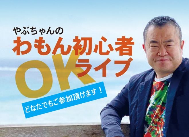 やぶちゃんのわもん初心者okライブin沖縄 21年3月23日 沖縄県 こくちーずプロ