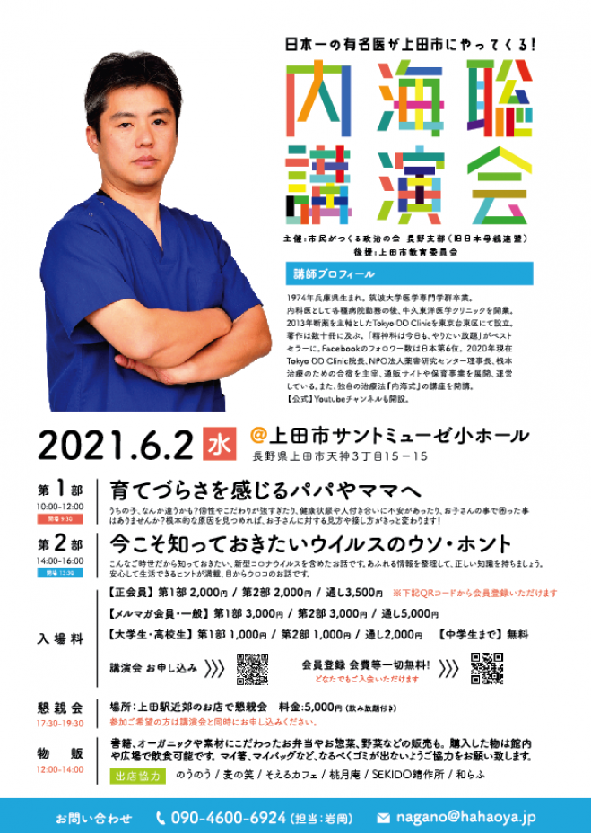 内海聡氏講演会 21年6月2日 長野県 こくちーずプロ