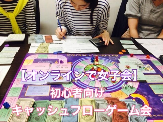 オンライン キャッシュフローゲーム女子会 21年3月30日 オンライン Zoom こくちーずプロ オンライン キャッシュフローゲーム女子会 21年3月30日 オンライン Zoom こくちーずプロ