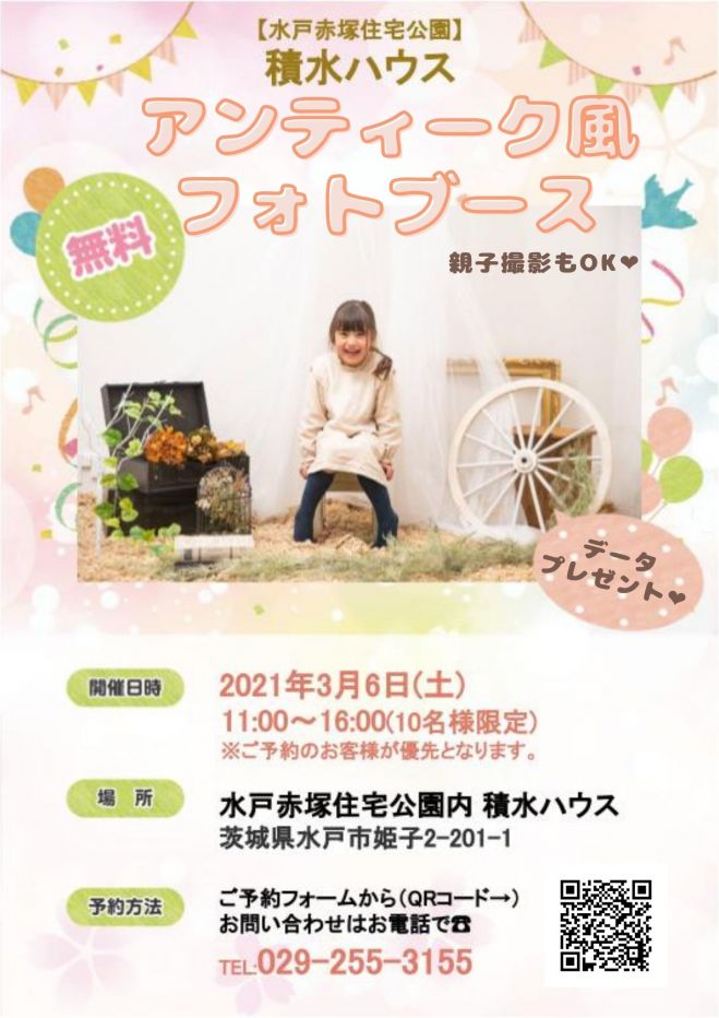 無料アンティーク風フォトブース撮影 水戸赤塚住宅公園内積水ハウス 2021年3月6日 茨城県 こくちーずプロ