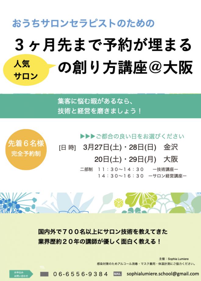 おうちサロンセラピストのための3ヶ月先まで予約が埋まる人気サロンの創り方 大阪 21年3月29日 大阪府 こくちーずプロ