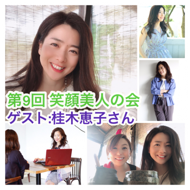 第9回 笑顔美人の会 21年3月9日 福岡県 こくちーずプロ