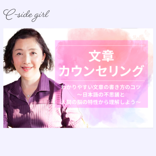 わかりやすい文章の書き方のコツ 日本語の不思議と人間の脳の特性から理解しよう 女性限定 C Side Girl主催イベント 21年2月25日 オンライン Zoom こくちーずプロ わかりやすい文章の書き方のコツ 日本語の不思議と人間の脳の特性から理解しよう 女性限定 C Side Girl主催イベント 21年2月25日 オンライン Zoom こくちーずプロ