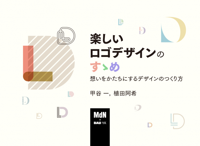 楽しいロゴデザインのすゝめ　想いをかたちにするデザインのつくり方　2021年3月24日（オンライン）　こくちーずプロ