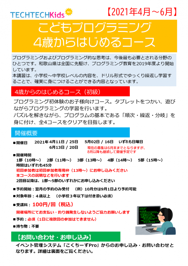 Techtechkids プログラミング4歳からコース 21年4月 6月 21年6月13日 和歌山県 こくちーずプロ