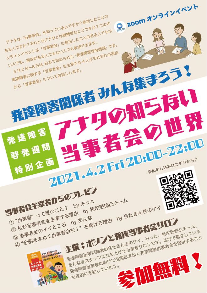 発達障害啓発週間 アナタの知らない当事者会の世界 2021年4月2日 オンライン Zoom こくちーずプロ