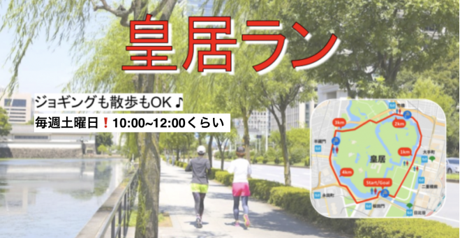 運動不足解消 皇居ラン 21年3月7日 東京都 こくちーずプロ