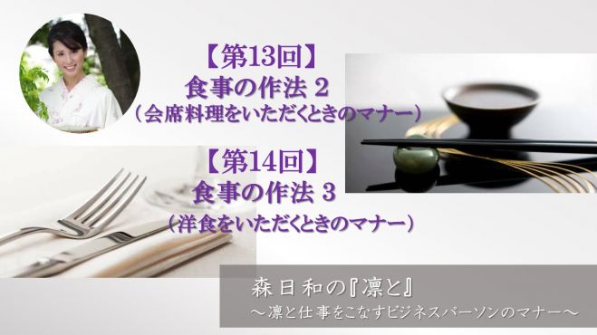 8月 森日和の 凛と 凛と仕事をこなすビジネスパーソンのマナー 21年2月4日 22年1月31日 オンライン Zoom こくちーずプロ