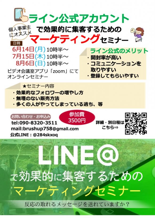 ライン公式アカウントで効果的に集客するためのマーケティングセミナーinオンライン 21年8月8日 オンライン Zoom こくちーずプロ