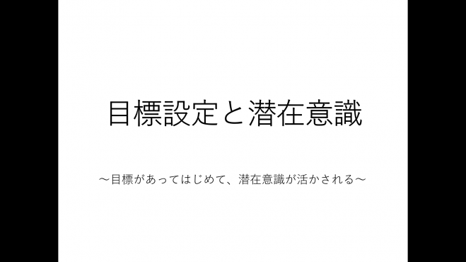 目標設定と潜在意識の活用セミナー 2021年11月27日 オンライン Zoom こくちーずプロ