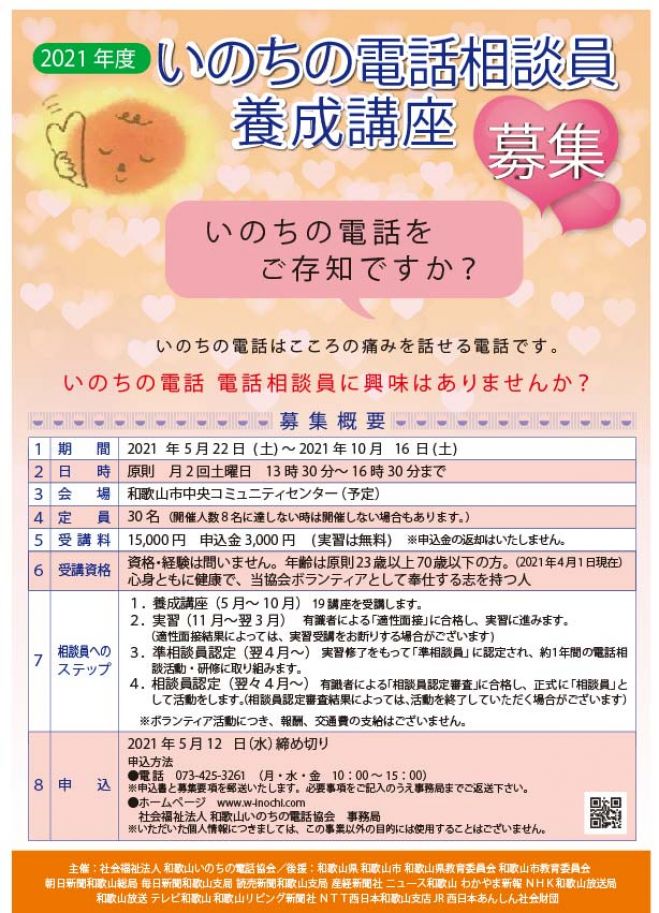 和歌山いのちの電話 電話相談員養成講座 21年5月22日 21年10月16日 和歌山県 こくちーずプロ