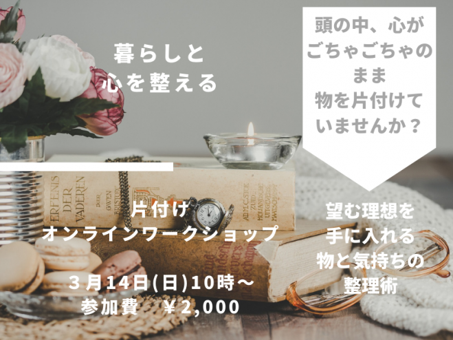 暮らしと心を整える 片付けコーチング 21年3月14日 オンライン Zoom こくちーずプロ
