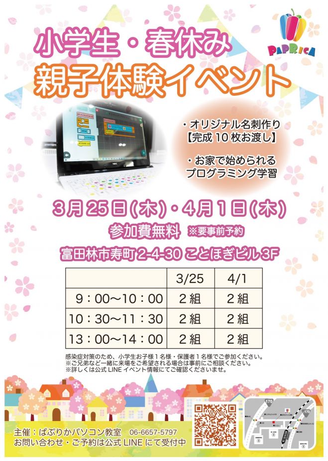 ぱぷりかパソコン教室 小学生 春休み親子体験イベント 無料 21年3月25日 21年4月1日 大阪府 こくちーずプロ ぱぷりかパソコン教室 小学生 春休み親子体験イベント 無料 21年3月25日 21年4月1日 大阪府 こくちーずプロ