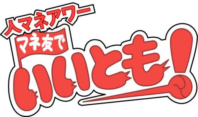 公務員限定 3/7「人マネアワー マネ友でいいとも!」