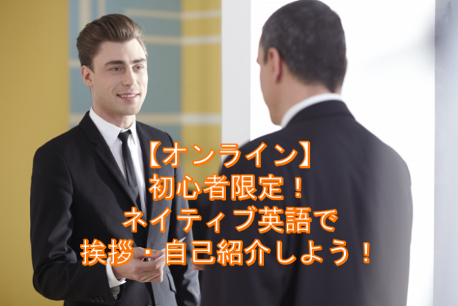 オンライン 初心者限定 ネイティブ英語で挨拶 自己紹介しよう 21年3月15日 オンライン Zoom こくちーずプロ