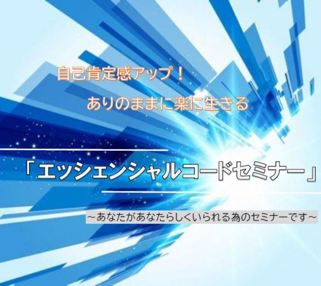 自己肯定感アップ ありのままに楽に生きる エッシェンシャルコードセミナー あなたがあなたらしくいられる為のセミナーです 21年3月16日 宮城県 こくちーずプロ