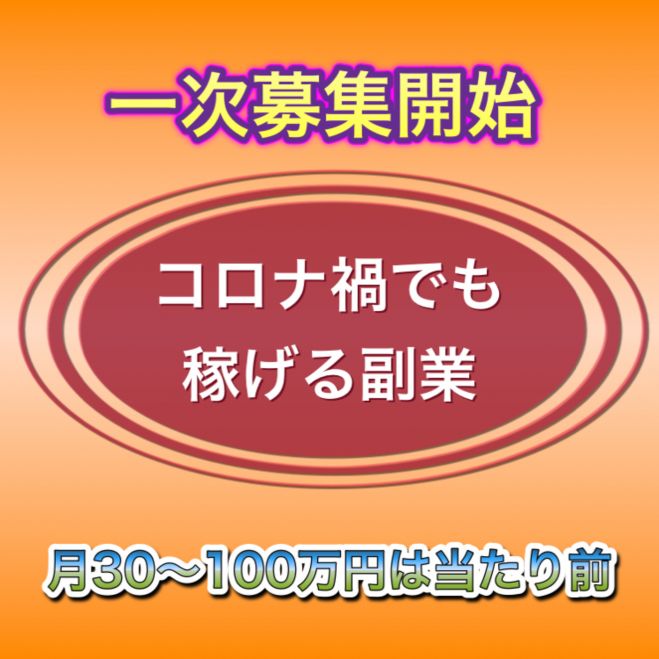 企業相手のサービスで安定収入 2021年2月28日 兵庫県 こくちーずプロ