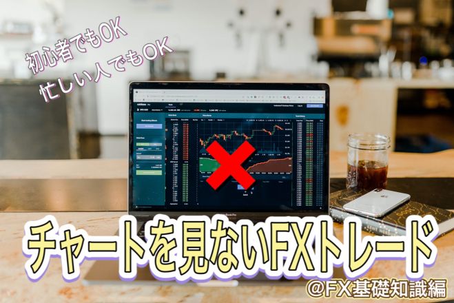 チャートを見なくても勝てるfxセミナー 2021年3月3日 2021年3月12日 兵庫県 こくちーずプロ