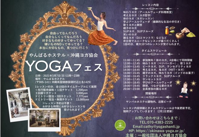 2021年3月7日（沖縄県）　やんばるホステル　×　沖縄ヨガ協会『YOGAフェス』〜ビッグバンを体感せよ〜　こくちーずプロ
