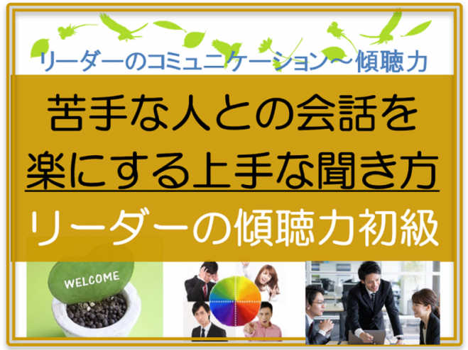 人材教育 傾聴 セミナー 勉強会 イベント こくちーずプロ