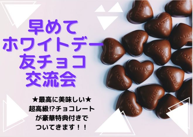 定番だが他では類を見ない早めてホワイトデー友チョコ交流会 超高級 チョコレート が豪華特典付きでついてきます 21年3月9日 大阪府 こくちーずプロ