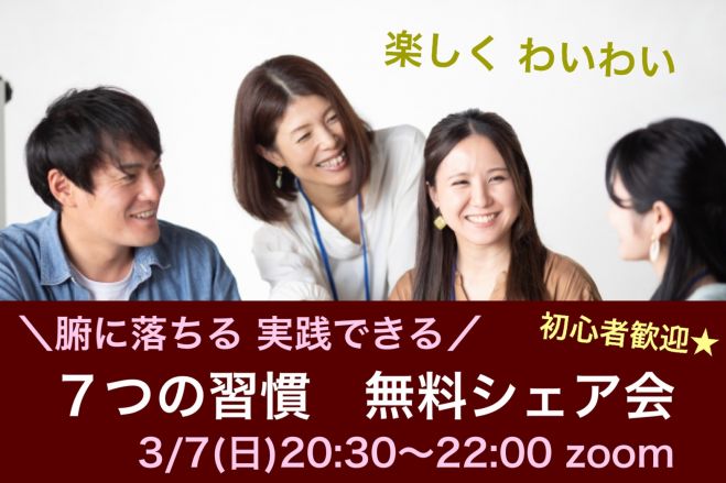７つの習慣 セミナー 勉強会 イベント こくちーずプロ
