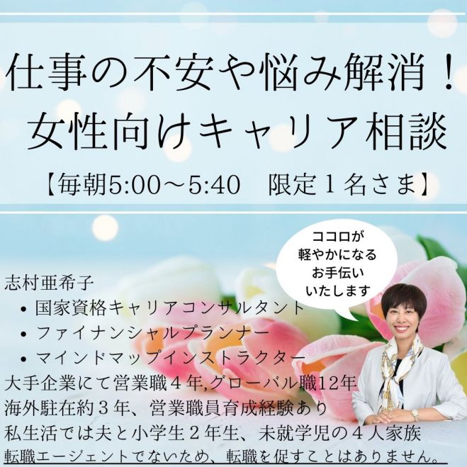 早朝限定 女性向け無料キャリア相談 40分 2021年3月31日 オンライン Zoom こくちーずプロ