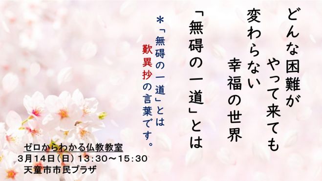 3 14 日 昼 天童開催 どんな困難がやって来ても変わらない幸福の世 無碍の一道 とは 21年3月14日 福島県 こくちーずプロ