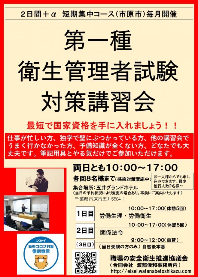 第一種衛生管理者受験直前講座 合宿可 市原市2日間講習 本番当日午前まで会場近くで勉強できます 21年10月25日 21年10月27日 千葉県 こくちーずプロ