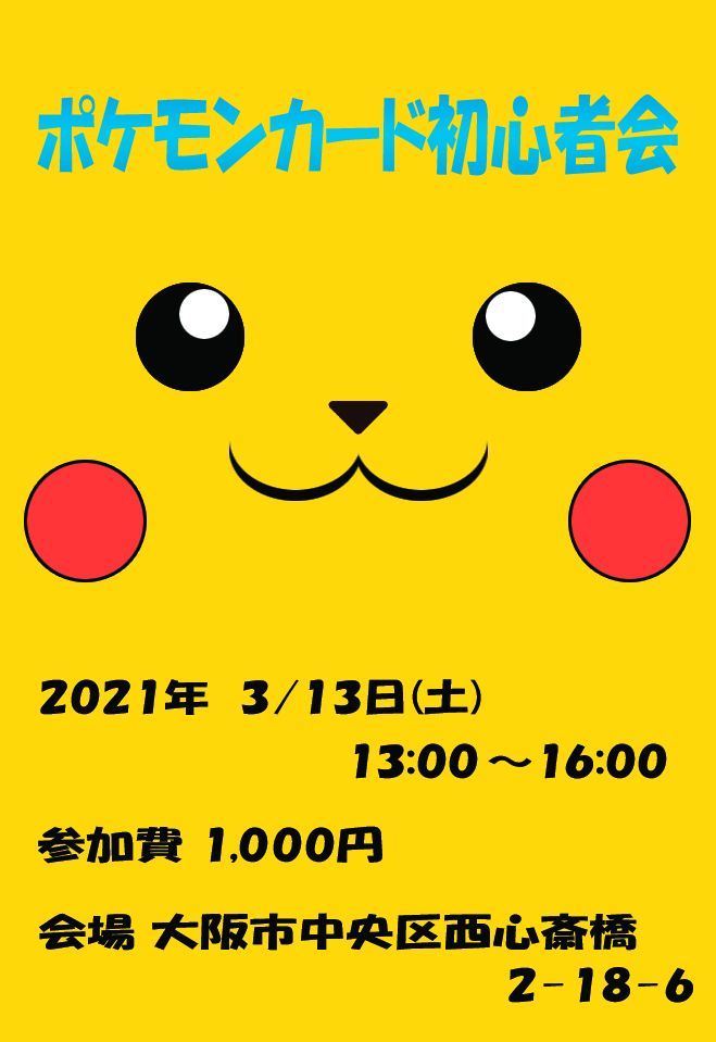 ポケモンカード初心者会 21年3月13日 大阪府 こくちーずプロ