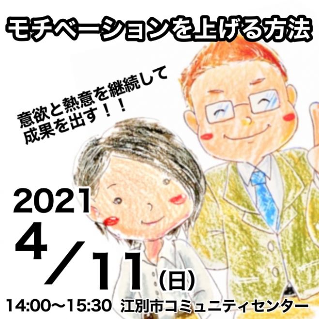 成果を出せるように モチベーションを上げる方法 21年4月11日 北海道 こくちーずプロ 成果を出せるように モチベーションを上げる方法 21年4月11日 北海道 こくちーずプロ