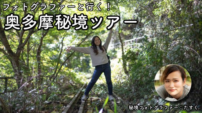 フォトグラファーと行く 奥多摩秘境ツアー 午前の部 21年5月15日 みなとみらいパークヨガ 東京都 こくちーずプロ