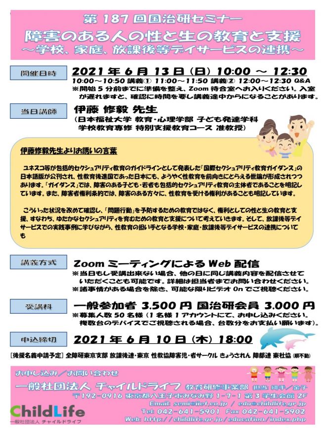 第187回国治研セミナー 障害のある人の性と生の教育と支援 21年6月13日 オンライン Zoom こくちーずプロ