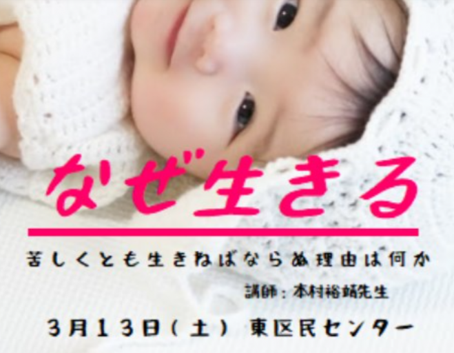 なぜ生きる ー苦しくとも生きねばならぬ理由は何か ー 21年3月13日 北海道 こくちーずプロ