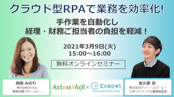 Dena Arinos共催 経理 財務担当者必見 クラウド型rpaで業務を効率化 無料ウェビナー 2021年3月9日 オンライン Zoom こくちーずプロ
