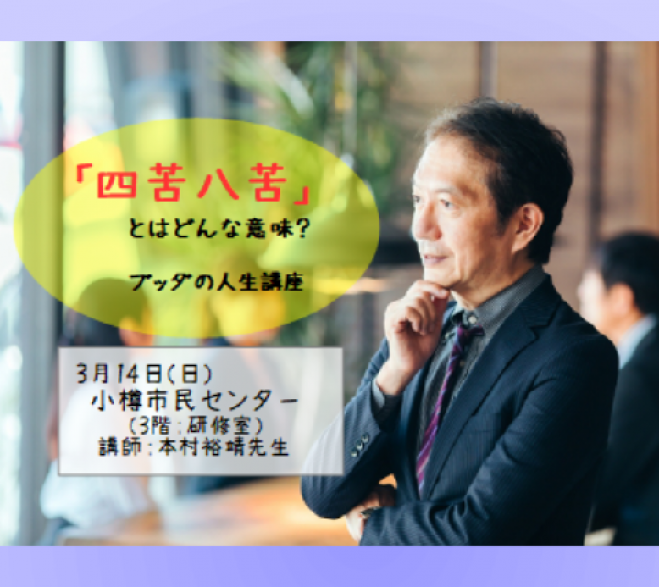 四苦八苦 とはどんな意味 ー 知らなかったでは済まされない 苦しみの人生を喜びと感謝の人生に変える ブッダの人生講座 ー 21年3月14日 北海道 こくちーずプロ