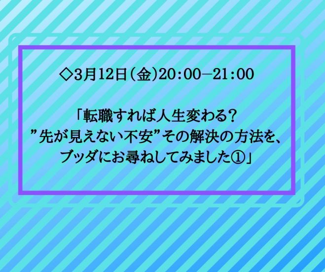 転職すれば人生変わる 先が見えない不安 その解決の方法を ブッダにお尋ねしてみました 21年3月12日 オンライン Zoom こくちーずプロ