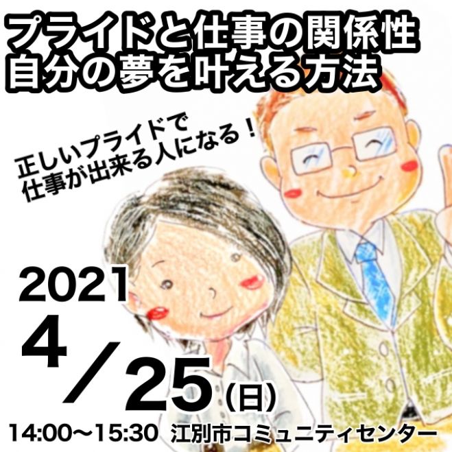 仕事ができるようになる プライドと仕事の関係性 自分の夢を叶える方法 21年4月25日 北海道 こくちーずプロ 仕事ができるようになる プライドと仕事の関係性 自分の夢を叶える方法 21年4月25日 北海道 こくちーずプロ