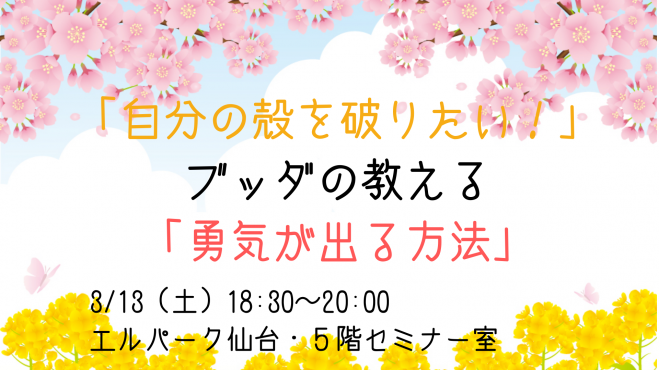 3 13 土 夜 仙台開催 自分の殻を破りたい ブッダの教える 勇気が出る方法 21年3月13日 宮城県 こくちーずプロ