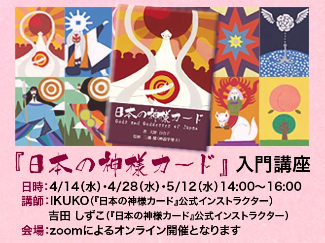 日本の神様カード』入門講座〈全3回・オンライン〉 2021年4月14日【第1 