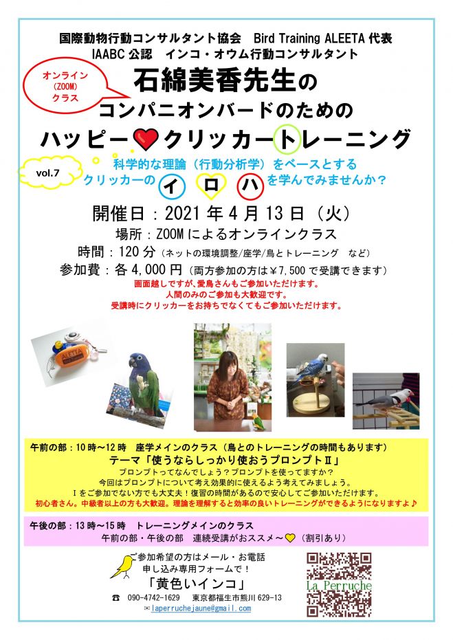 満席 石綿美香先生の コンパニオンバードのための ハッピー クリッカートレーニング オンライン 21年4月13日 こくちーずプロ 満席 石綿美香先生の コンパニオンバードのための ハッピー クリッカートレーニング オンライン 21年4月13日 こくちーずプロ