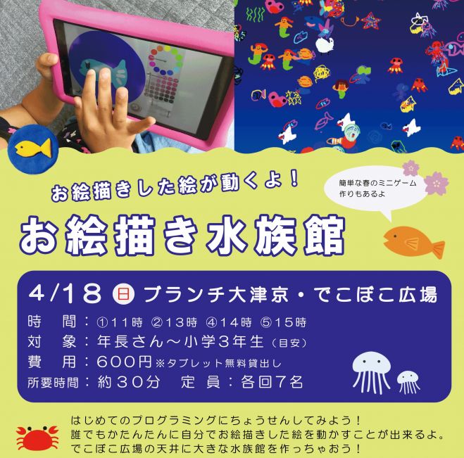 お絵描き水族館 春のミニゲーム 21年4月18日 滋賀県 こくちーずプロ お絵描き水族館 春のミニゲーム 21年4月18日 滋賀県 こくちーずプロ