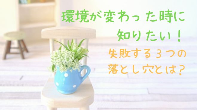 3 27 土 夜 仙台開催 環境が変わった時に知りたい 失敗する3つの落とし穴とは 2021年3月27日 宮城県 こくちーずプロ