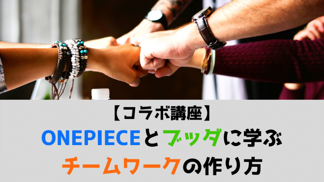 コラボ講座 Onepieceとブッダから学ぶチームワークの作り方 21年3月日 オンライン Zoom こくちーずプロ コラボ講座 Onepieceとブッダから学ぶチームワークの作り方 21年3月日 オンライン Zoom こくちーずプロ