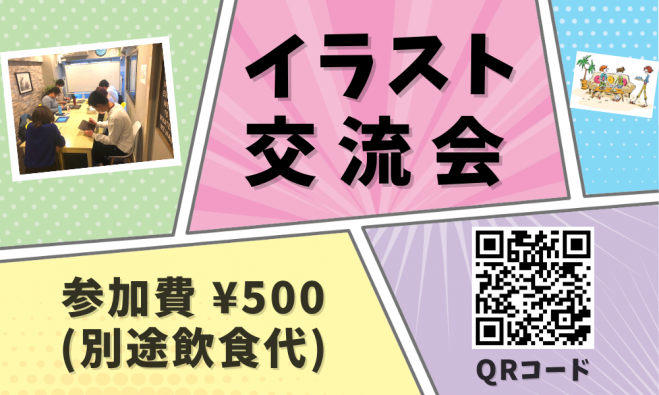 絵が描けなくても大丈夫 イラスト交流会 21年3月13日 大阪府 こくちーずプロ